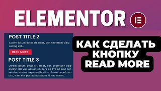 КАК СДЕЛАТЬ КНОПКУ READ MORE Читать далее НА elementor [upl. by Nwahsaj805]