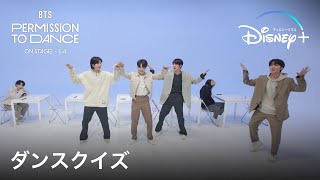 BTS PERMISSION TO DANCE ON STAGE – LA｜ダンスクイズ ｜Disney ディズニープラス） [upl. by Hesta]