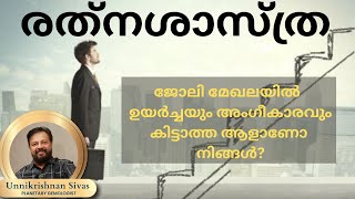 ജോലി മേഖലയിൽ ഉയർച്ചയും അംഗീകാരവും കിട്ടാത്ത ആളാണോ നിങ്ങൾ EP 205 RATHNASHASTHRA JANAM TV [upl. by Haimorej930]