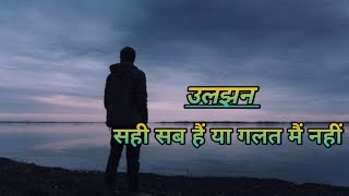 Hindi Kavita motivational poem kavi poetry sad poem ulajhan quotsahi ya galatquot abhisheksingh [upl. by Ybbob384]