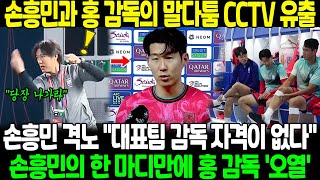 손흥민과 홍 감독의 말다툼 CCTV 유출 대반전 quot대표팀 감독 자격이 없다quot 손흥민의 한 마디만에 홍 감독 오열 영상 [upl. by Loeb]