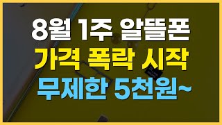 8월 1주차 알뜰폰 요금제 추천  가성비 데이터무제한 가격 비교 [upl. by Xerxes]