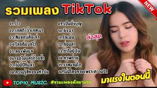 รวมเพลงฮิตในติ๊กต๊อก รวมเพลงในTikTokล่าสุด เพราะๆ 1 ชั่วโมง [upl. by Toffey]