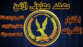 اختبار القدرات  لمعهد معاونى الامن ونماذج اختبارات الدفعات السابقة  عربى  E املاء [upl. by Odnamra]