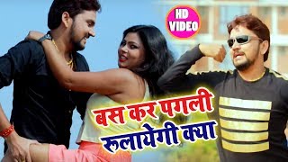 HD VIDEO  बस कर पगली रुलायेगी क्या Bas Kar Pagli Rulayegi Kya  Gunjan Singh  Bhojpuri Songs [upl. by Yeleen]