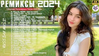 NEW RUSSIAN POP MUSIC 2024 17 ✌ Neue Russische Musik 2024 🔴 New Russian Songs Hits Музыка 2024 [upl. by Henriques848]