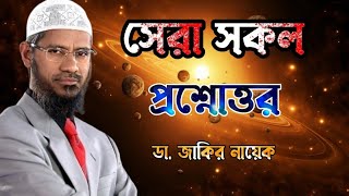 সেরা সকল প্রশ্নোত্তর। ডা জাকির নায়েক drzakirnaik zakirnaik islam জাকিরনায়েক quran ramadan [upl. by Halyahs]