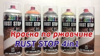 Rust Stop от Dupli Color  аэрозольная краска по ржавчине [upl. by Gnut428]