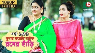 সুপার কমেডি নাটক  রসের হাঁড়ি  Bangla New Natok Rosher Hari EP 156  Dr Ejajul amp Nazira Mou [upl. by Ajram]