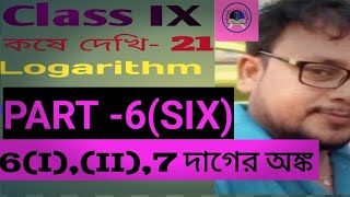 Class 9 math chapter 21 in bengali  Class 9 kose dekhi 21 Logarithm  Class 9 chapter 21 wbbse। [upl. by Eiram]