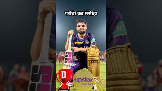 Rinku♥️💪😱💯 Singh ne Garib bacche ke liye banaya hostel cricket trending shorts [upl. by Ynogoham]