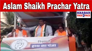 Aslam Shaikh ki Prachar Yatra । Madh। Malad Vidhansabha। Elections 2024 [upl. by Sanbo]