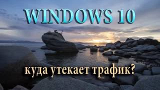 Windows 10 ☛ Решаем проблему пожирания трафика [upl. by Cookie852]