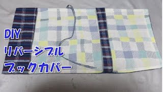 DIY 意外と簡単！オリジナルブックカバーの作り方 しかもリバーシブル！ [upl. by Yenar]