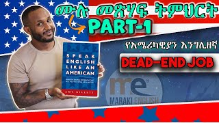 American Expression part 1 የማይረባ ስራ [upl. by Nibbs187]