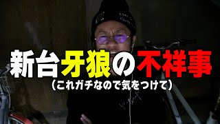 ガチで緊急で動画を撮りました【日直島田の自由時間】【P牙狼11～冴島大河～XX】 [upl. by Arde]