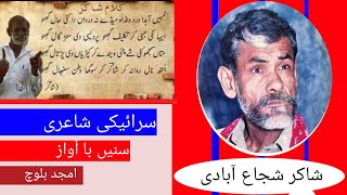 Saraiki shayari shakir shuja abadisaraiki poetry of shakir shuja abadi Saraiki poetry [upl. by Erek971]