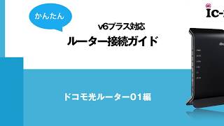 すぐわかる！v6プラス接続方法（ドコモ光ルーター01編）ナレーション付き｜ICNET [upl. by Aehtna41]