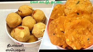 மொறு மொறு தட்டை  ருசியான ரவா லட்டு  Rava Laddu  Diwali Thattai Recipe [upl. by Joub137]