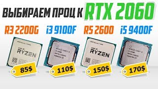 i3 9100F vs i5 9400F vs R3 2200G vs R5 2600 Какой проц лучше к RTX 2060  перезалив [upl. by Ateloiv]