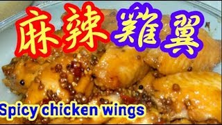 麻辣雞翼🌶 🐓涼拌雞翼😋口水雞🦃 簡單容易做 自己屋企做 非一般麻辣味道😋滿足味蕾 痹痺地💯 Braised mala chicken wings [upl. by Groome537]