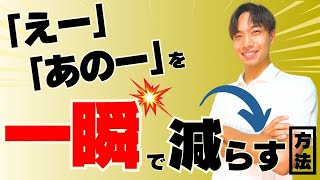 【一瞬で】「えー」「あのー」を劇的に減らす㊙️方法話し方講師直伝【プレゼン・スピーチ・会話】ついつい出てしまう「えー、」「あのー、」をなくす [upl. by Leland850]