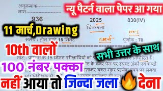 10th चित्रकला का वायरल पेपर 2025 board exam10th Drawing Viral Paper 2025Drawing paper class 10th [upl. by Sileray641]