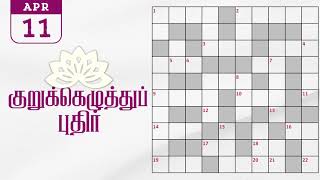 11042024  Dinamalar kurukku ezhuthu potti  Dinamalar crossword answers  தினமலர் குறுக்கெழுத்து [upl. by Ytsirt]