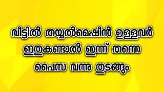 വീട്ടിൽ തയ്യൽമെഷീൻ ഉള്ളവർ ഇതുകണ്ടാൽ ഇന്ന് തന്നെ പൈസ വന്നു തുടങ്ങും [upl. by Shana]