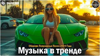 НОВИНКИ 2024 Самые горячие треки для танцев 💃ВСЕ ХИТЫ 2024 Отличная подборка танцевальной музыки 🎵 [upl. by Rocco892]