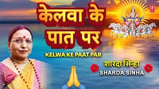 SHARDA SINHA 🙏शारदा सिन्हा🙏  Kelwa Ke Paat Par  Kelva Ke Paat Par🙏🙏 [upl. by Perle]