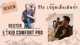 Review Deuter Kid Comfort Pro รีวิวเป้อุ้มเด็กเดินป่า  The Nita [upl. by Anilehcim38]