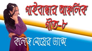 গাইবান্ধার আঞ্চলিক গীত ৮ Regional Git of Gaibandha8 বিয়ের গীত Bangla Folok Songs  wedding Songs [upl. by Gnuhn713]