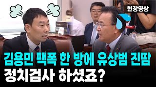 김용민 팩폭 한 방에 유상범 진땀 quot정치검사 하셨죠quot [upl. by Acisey548]