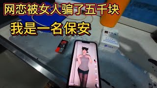 28岁废物小伙网恋被女人爆了五千块，每天喝鸡汤看风景麻痹自已！ [upl. by Conte]