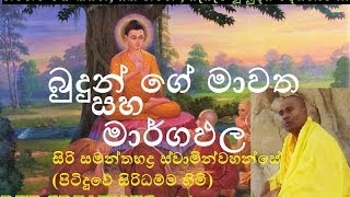 Budunge Mawatha saha Margapala  Siri Samanthabaddra Thero  Pitiduwe Siridhamma Himi [upl. by Kale875]