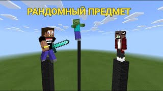 😱Майнкрафт но РАНДОМНЫЙ ПРЕДМЕТ УБИВАЕТ [upl. by Morez977]