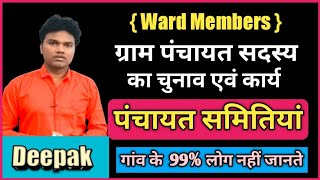 ग्राम पंचायत सदस्य के चुनाव एवं कार्य l ward member kya hote Hain l panchayat samitiya by Deepak sir [upl. by Aleyam]