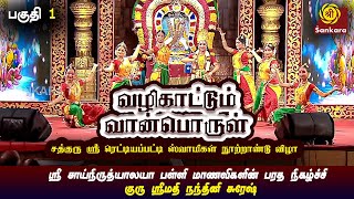 வா வா கணேசா வரம் தருவாய் கணேசா l குரு ஸ்ரீமதி நந்தினி சுரேஷ் Vazhikattum Vaanporul  Part 11 [upl. by Peony79]