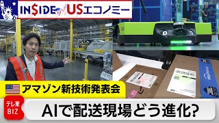 AIで配送現場どう進化？生産性25％増？アマゾン新技術発表会【INSIDEUSエコノミー】 [upl. by Ycrem731]