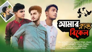 Amar Klanto Bikel Song  Bodmaish Polapain  Bangla New Song 2024  Filmcrush Intertainment  Jahid [upl. by Sirdna]