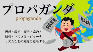 【YouTube辞書】プロパガンダ（propaganda） [upl. by Lecirg10]