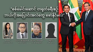 “စစ်ခေါင်းဆောင် တရုတ်ခရီးစဉ် ဘယ်လိုအပြောင်းအလဲတွေ ဖော်နိုင်မလဲ” [upl. by Aicarg796]