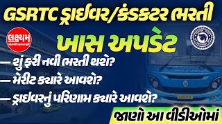 GSRTC ConductorDriver Bharti 2024  GSRTC Conductor and Driver Merit List New update [upl. by Gustav]