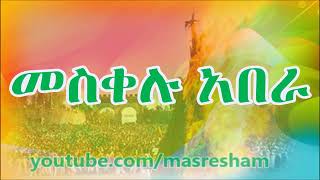 መስቀሉ አበራ Meskelu Abera Demera Song Ethiopian Orthodox Song [upl. by Annawit564]