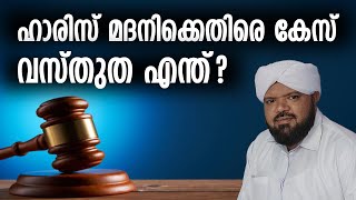 ഹാരിസ് മദനിക്കെതിരെ കേസ് വസ്തുത എന്ത്│ANIL KODITHOTTAM│©IBT MEDIA [upl. by Assen422]