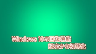 Windows 10の設定から初期化（リカバリ） [upl. by Alraep]