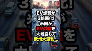 EV燃費が3倍悪化！アメリカがEVの嘘を暴露して欧州大混乱 海外の反応 [upl. by Wylma]