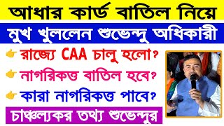 রাজ্যজুড়ে আধার বাতিল CAA চালু বাংলায় কি জানালো শুভেন্দু  Aadhar Card Deactivate Suvendu Adhikari [upl. by Sibie644]