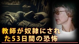 メアリー・ストーファーの事件 – 教師が奴隷にされた53日間の恐怖  真実の事件 エピソード 25 [upl. by Gretna]